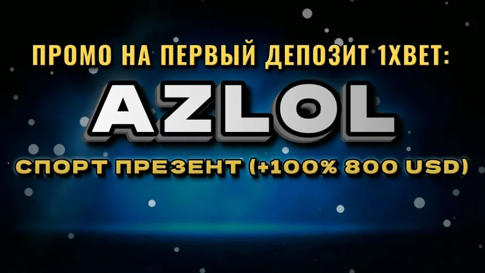 Промокод 1хбет AZLOL при регистрации даёт +100% к первому депозиту до 800$